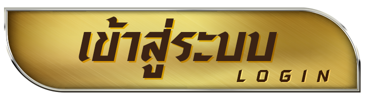 เศรษฐี168 เข้าสู่ระบบ