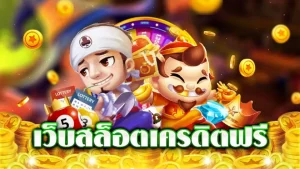 สล็อต168 เครดิตฟรี